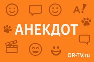 Анекдот. Платформа OR-TV.ru
