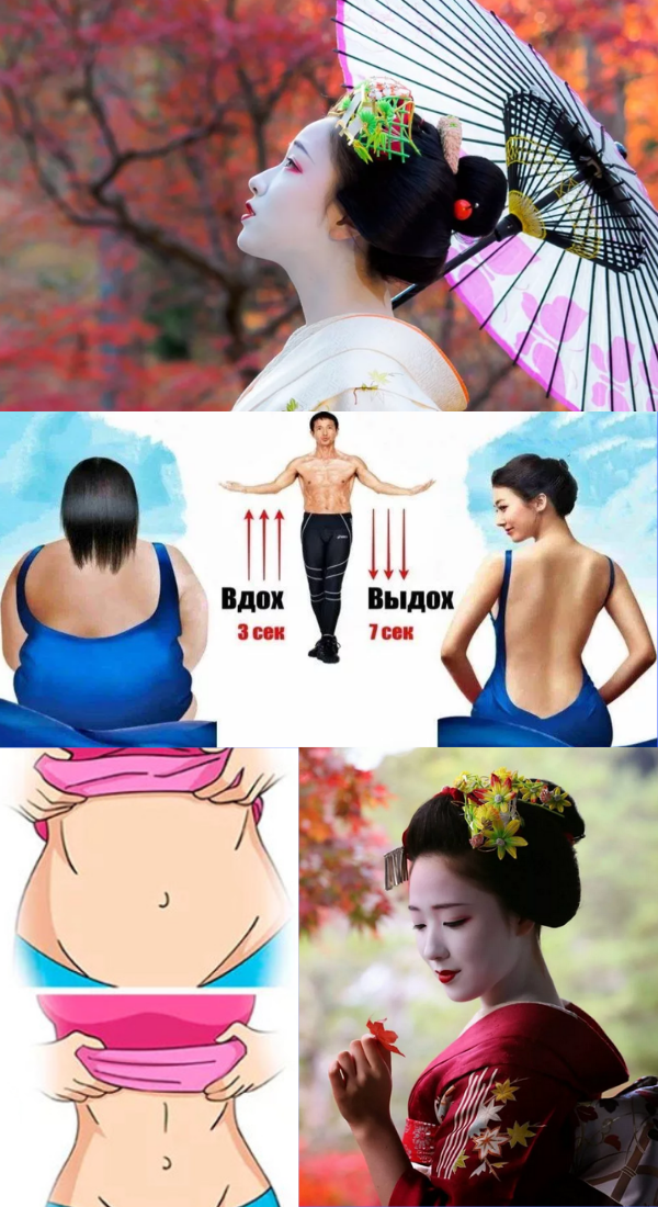 Японский метод похудения, который реально работает. Здоровье и красота в домашних условиях