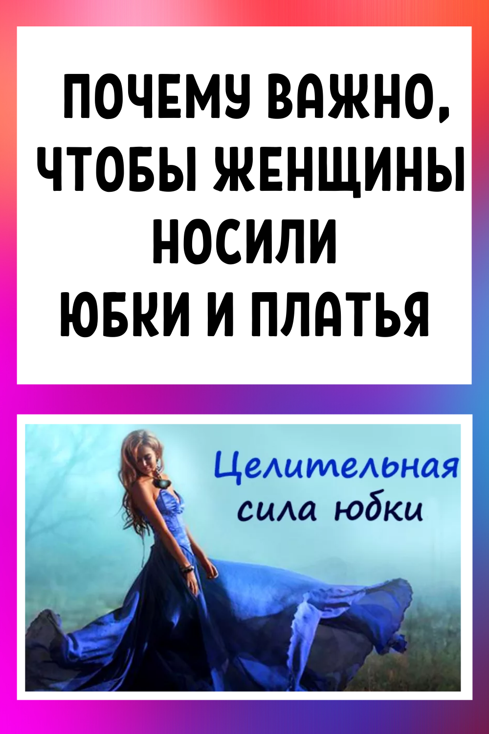 Чому важливо, щоб жінки носили спідниці та сукні