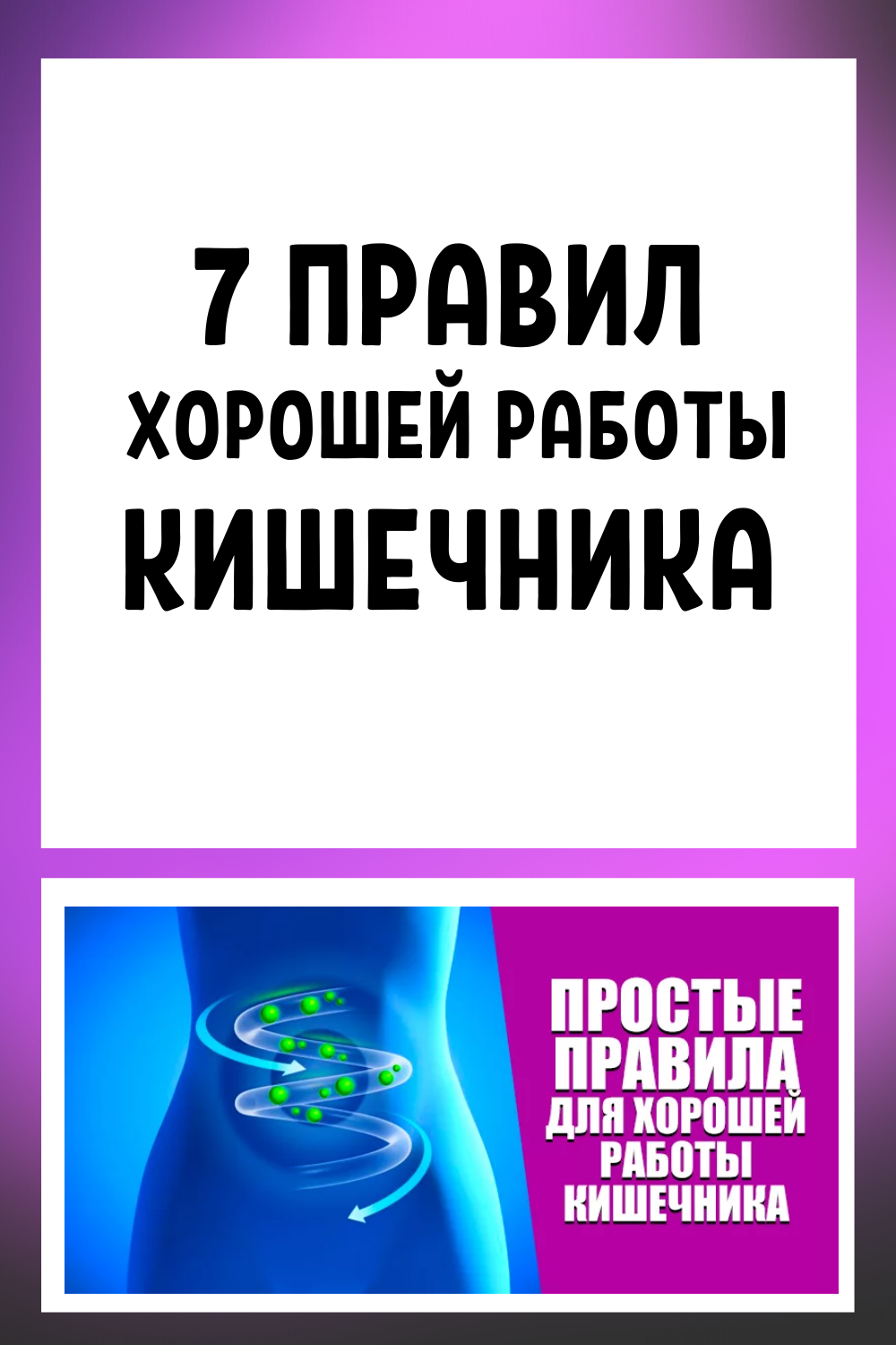 Как заставить кишечник работать. 7 секретов от врача